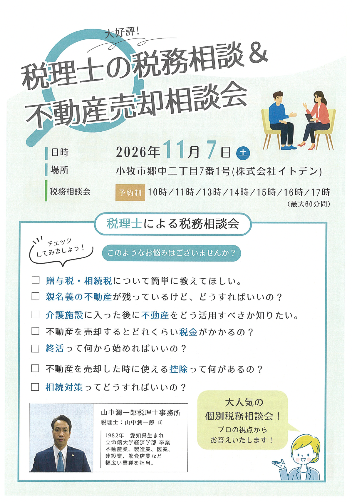 税理士相談